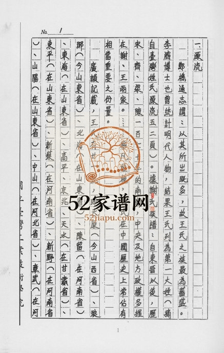 1981年修王氏族谱 浙江兰溪 台湾新店王姓电子版家谱下载