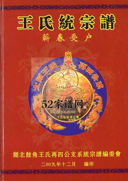 2009年修王氏统宗谱蕲春受户 湖北王姓电子版族谱下载