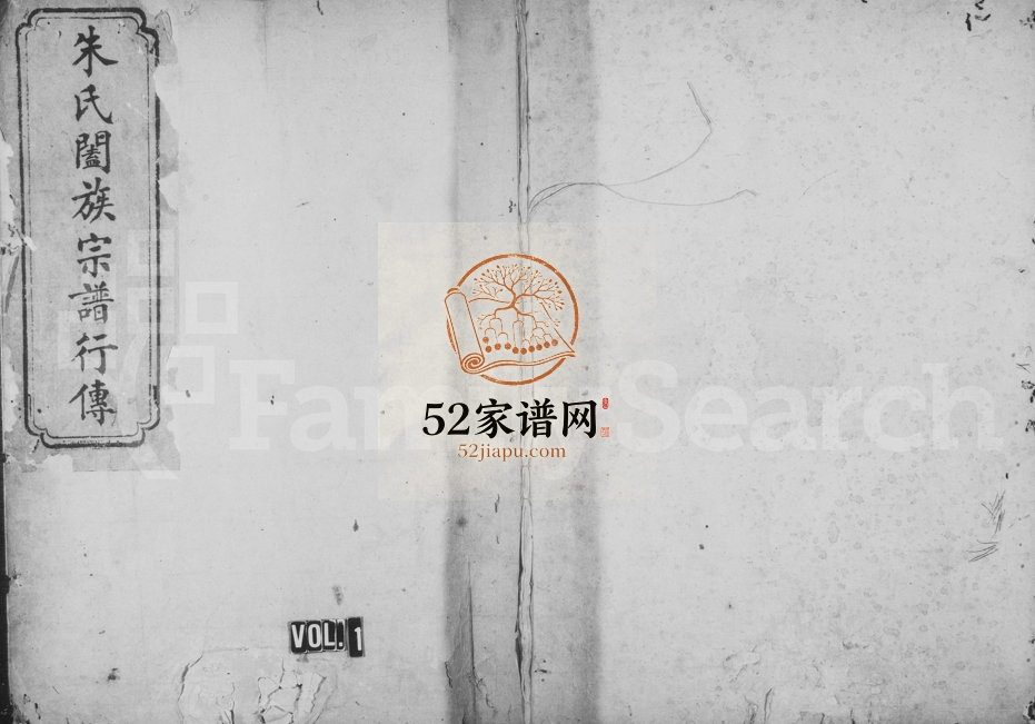 1911年修珍溪朱氏合族副谱 浙江永嘉朱姓电子版族谱下载