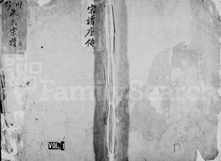 1818年修珍溪朱氏合族副谱[6卷]浙江永嘉朱姓电子版族谱下载