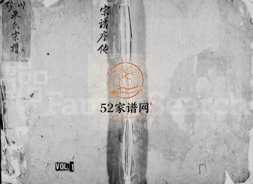 1818年修珍溪朱氏合族副谱[6卷]浙江永嘉朱姓电子版族谱下载