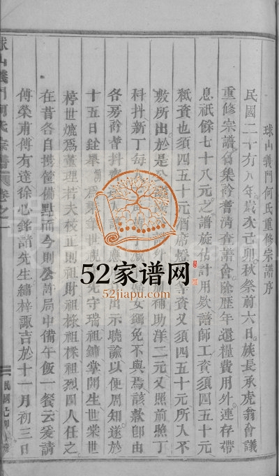 1939年修球山义门何氏宗谱[6卷]浙江浦江何姓电子版族谱下载