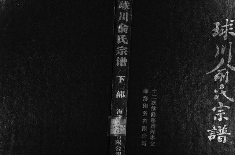 2003年十二修球川俞氏宗谱 浙江永康俞姓电子版族谱下载