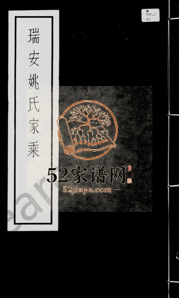 1964年修瑞安姚氏家乘 浙江两恩堂姚姓电子版族谱下载