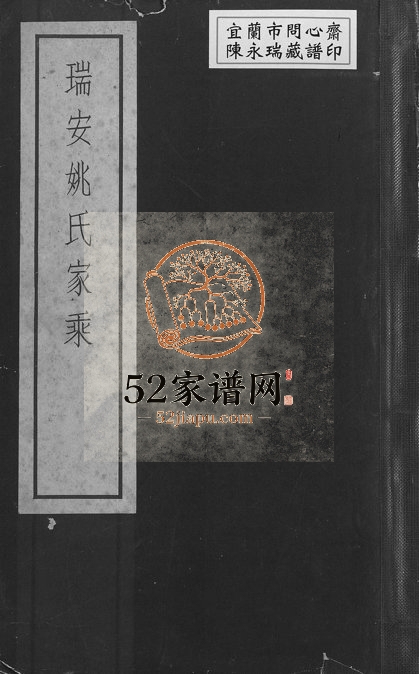 1964年修瑞安姚氏家乘 浙江台北两恩堂姚姓电子版族谱下载