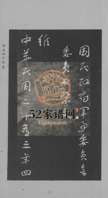 1964年修瑞安姚氏家乘 浙江台北两恩堂姚姓电子版族谱下载