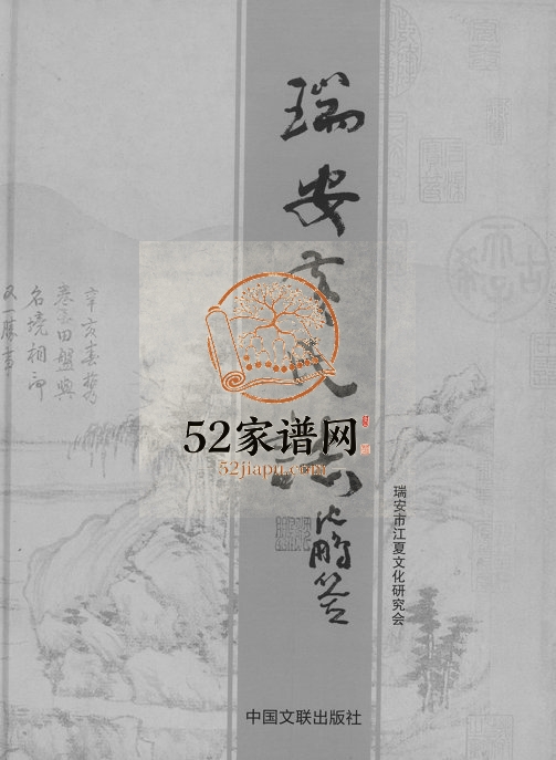 2015年修瑞安黄氏志 浙江黄姓电子版族谱下载