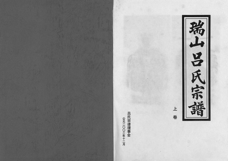 2003年修瑞山东平吕氏宗谱[4卷]浙江东阳吕姓电子版族谱下载