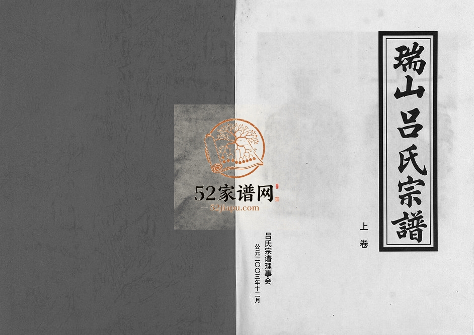 2003年修瑞山东平吕氏宗谱[4卷]浙江东阳吕姓电子版族谱下载