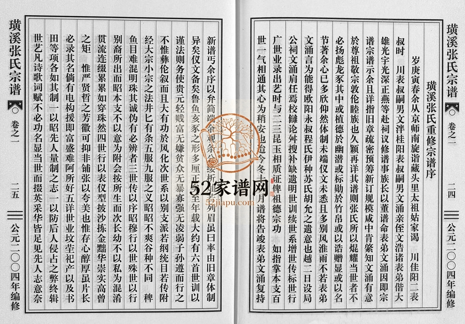 2004年重修璜溪张氏宗谱[8卷]浙江东阳张姓电子版族谱下载