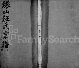 1929年修环山汪氏宗谱[32册]浙江江山滋德堂汪姓电子版族谱下载