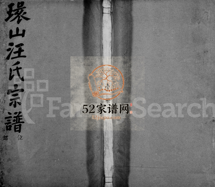 1929年修环山汪氏宗谱[32册]浙江江山滋德堂汪姓电子版族谱下载