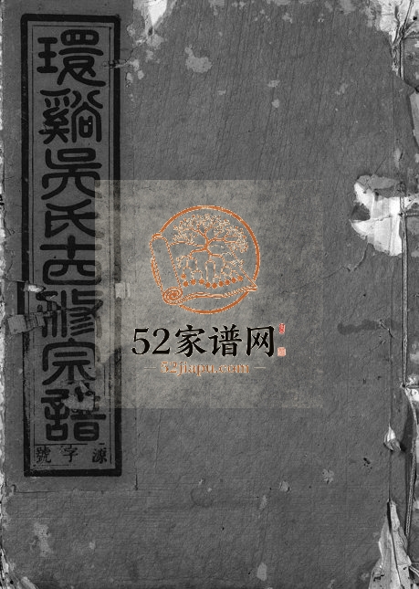1942年环溪吴氏十四修宗谱[22卷]浙江金华锡类堂吴姓电子版族谱下载