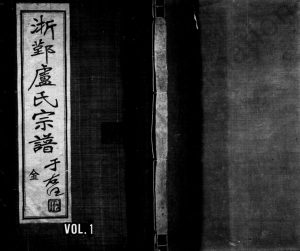 1947年修甬上卢氏敬睦堂宗谱[8卷首1卷]浙江鄞州区卢姓电子版族谱下载