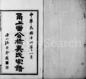 1927年修甬上雷公桥吴氏家谱[16卷]浙江鄞州区吴姓电子版族谱下载