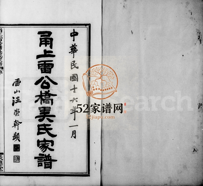 1927年修甬上雷公桥吴氏家谱[16卷]浙江鄞州区吴姓电子版族谱下载