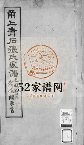 1925年修甬上青石张氏家谱[4卷]浙江鄞州区张姓电子版族谱下载