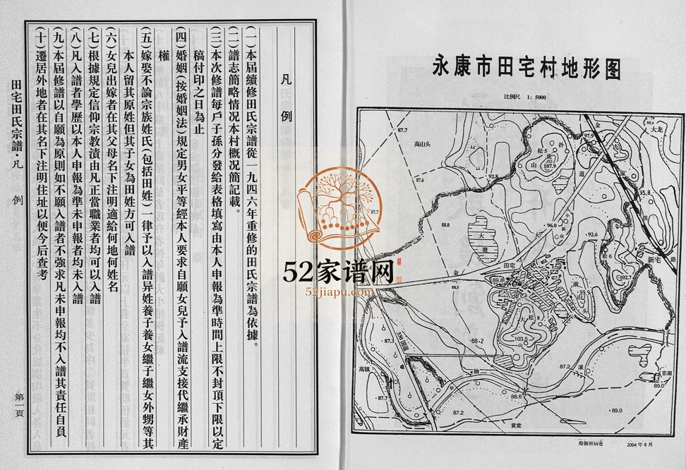2004年续修田宅田氏宗谱 浙江永康田姓电子版族谱下载
