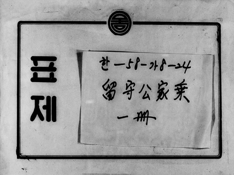 1970年修黄氏留守公家乘 浙江杭州 江苏徐州黄姓电子版族谱下载