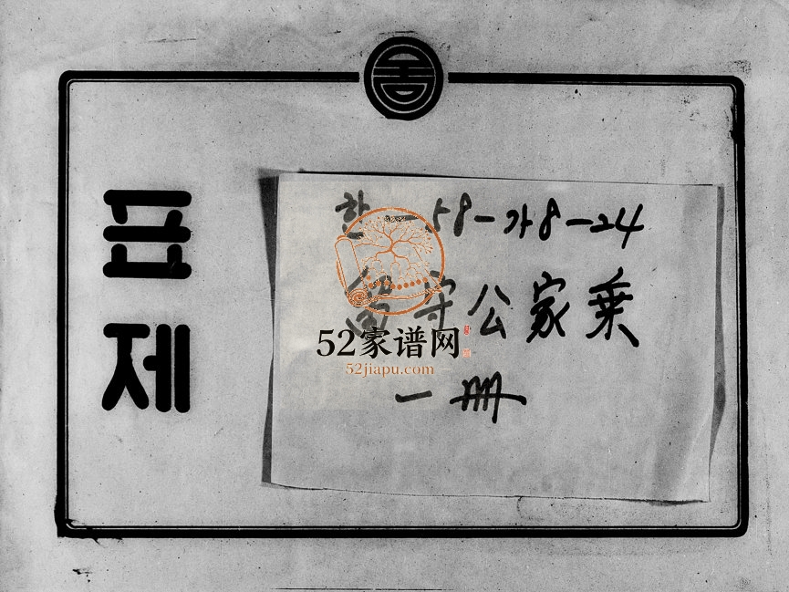 1970年修黄氏留守公家乘 浙江杭州 江苏徐州黄姓电子版族谱下载