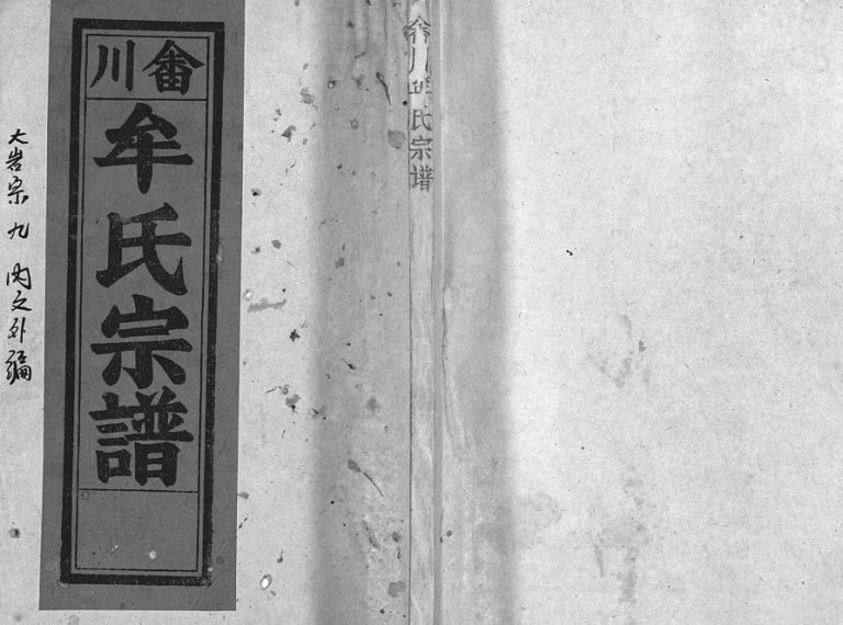 1995年修畬川牟氏宗谱[诗文4卷系图38卷]浙江黄岩牟姓电子版族谱下载