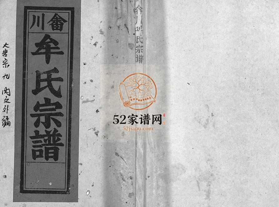 1995年修畬川牟氏宗谱[诗文4卷系图38卷]浙江黄岩牟姓电子版族谱下载