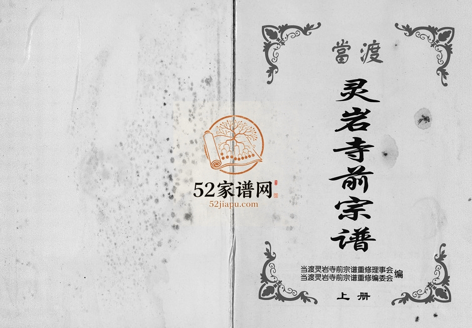 2004年重修当渡灵岩前寺宗谱[2卷]浙江永康应姓电子版族谱下载