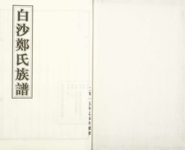 2015年续修白沙郑氏族谱 浙江杭州 东阳郑姓电子版家谱下载