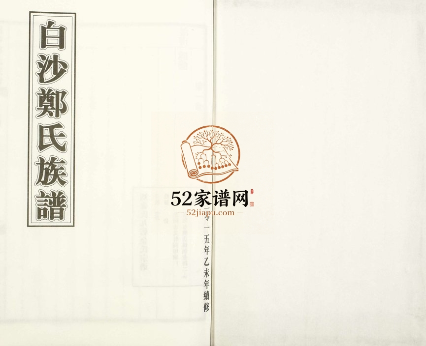 2015年续修白沙郑氏族谱 浙江杭州 东阳郑姓电子版家谱下载