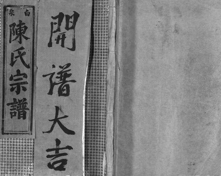 1936年重修永嘉白泉陈氏宗谱[7卷首2卷]浙江温州 玉环陈姓电子版族谱下载