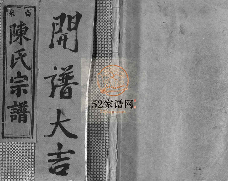 1936年重修永嘉白泉陈氏宗谱[7卷首2卷]浙江温州 玉环陈姓电子版族谱下载