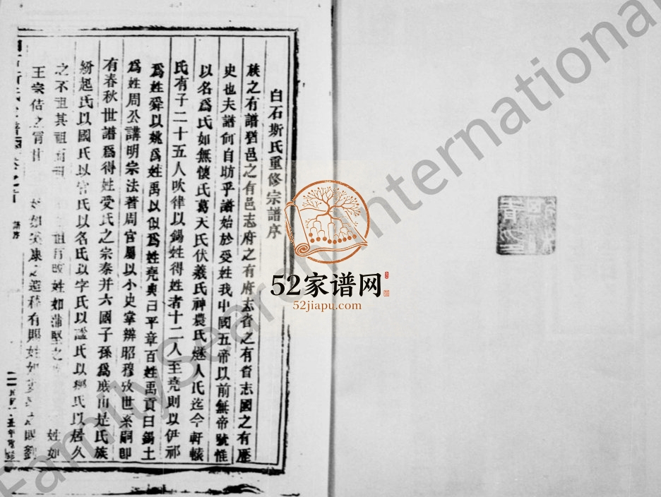 1937年重修白石斯氏宗谱[19卷首1卷]浙江东阳斯姓电子版族谱下载