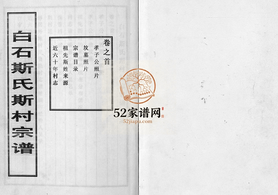 1998年重修白石斯氏斯村宗谱[8卷首1卷]浙江东阳斯姓电子版族谱下载