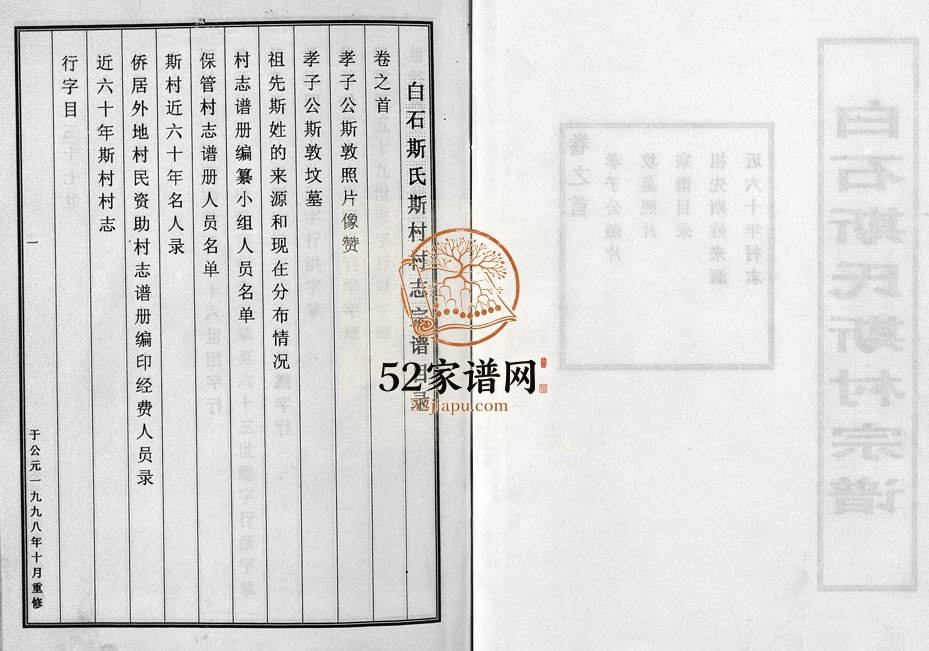 1998年重修白石斯氏斯村宗谱[8卷首1卷]浙江东阳斯姓电子版族谱下载
