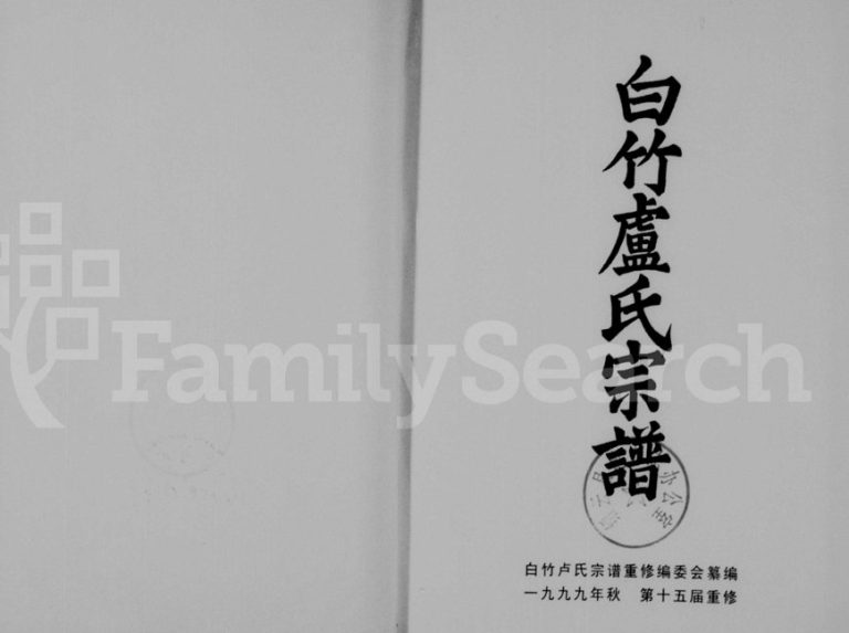1999年修白竹卢氏宗谱[上下卷]浙江缙云卢姓电子版族谱下载