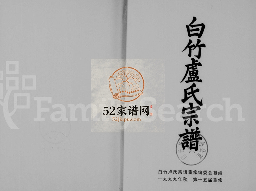 1999年修白竹卢氏宗谱[上下卷]浙江缙云卢姓电子版族谱下载