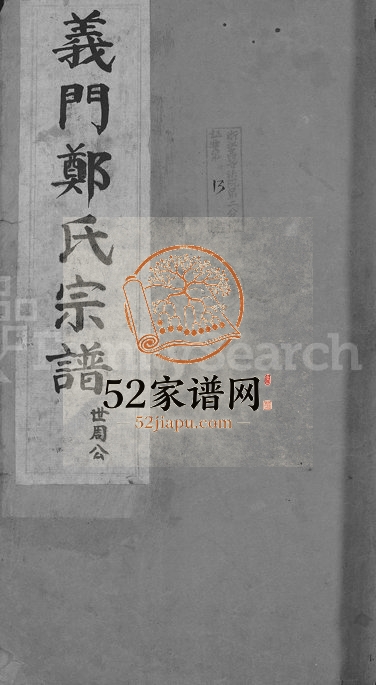 1935年续修白麟溪义门郑氏宗谱[22卷]浙江浦江郑姓电子版族谱下载