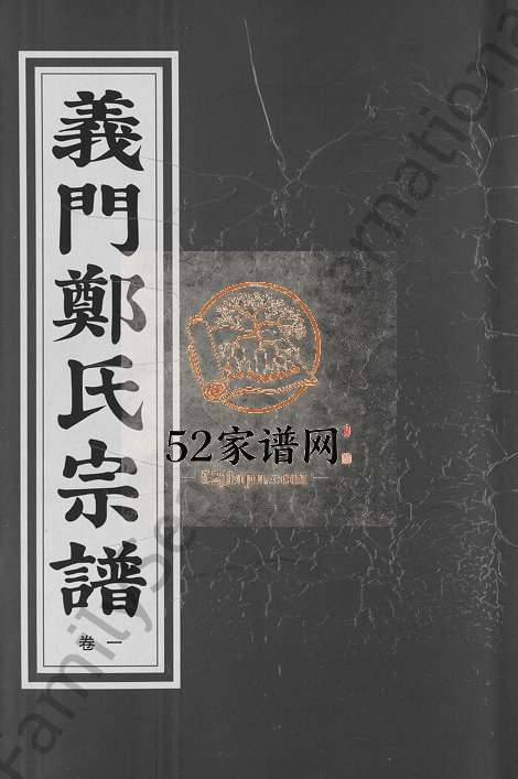 2005年重修白麟溪义门郑氏宗谱[28卷]浙江浦江郑姓电子版族谱下载