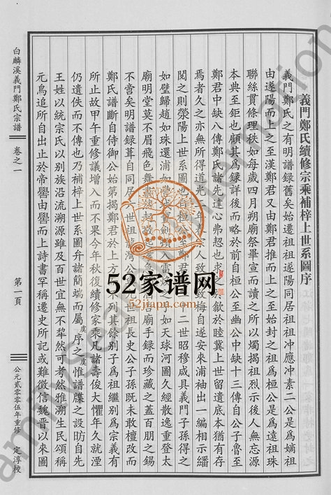 2005年重修白麟溪义门郑氏宗谱[28卷]浙江浦江郑姓电子版族谱下载