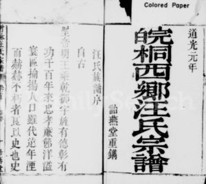 1821年重修皖桐乡汪氏宗谱[卷数杂异]浙江桐庐 鄞州区 兰溪诒燕堂汪姓电子版族谱下载