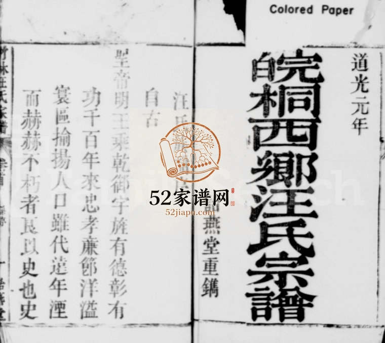 1821年重修皖桐乡汪氏宗谱[卷数杂异]浙江桐庐 鄞州区 兰溪诒燕堂汪姓电子版族谱下载