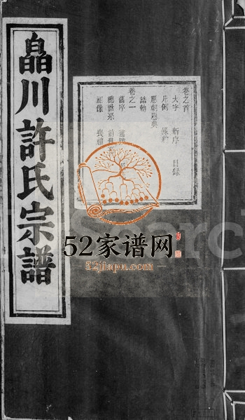 1891年修皛川许氏宗谱[10卷含卷首]安徽 浙江许姓电子版族谱下载