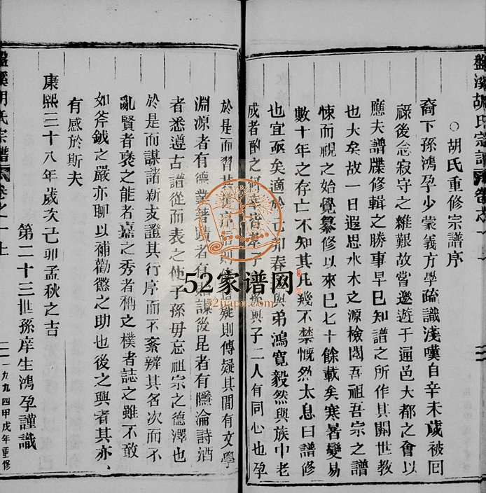 1994年修盘溪胡氏宗谱[22卷]浙江缙云胡姓电子版族谱下载