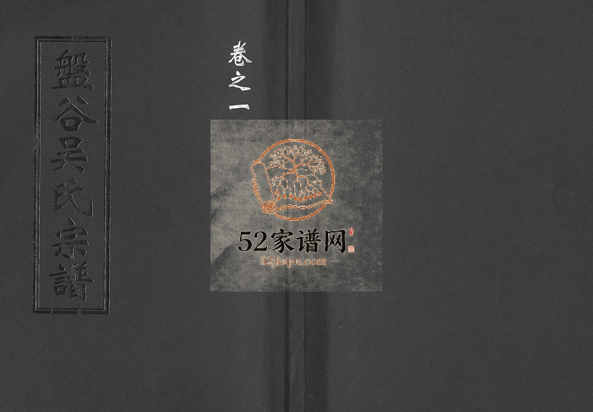 2000年重修盘谷吴氏宗谱[15卷]浙江金华 东阳 丽水 缙云吴姓电子版族谱下载