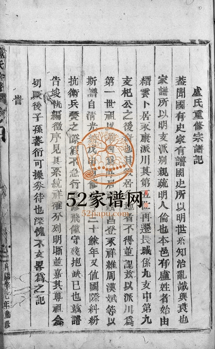 1941年重修卢氏宗谱 浙江永康卢姓电子版族谱下载
