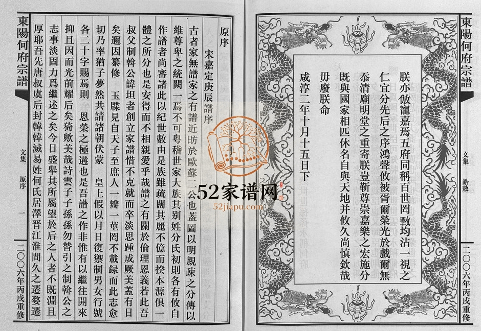 2006年重修卢江琴堂何氏宗谱 浙江东阳何姓电子版族谱下载