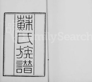 1929年修眉山苏氏族谱[10卷]广东南海 番禺 顺德苏姓电子版家谱下载