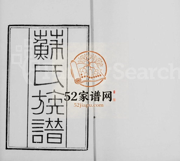 1929年修眉山苏氏族谱[10卷]广东南海 番禺 顺德苏姓电子版家谱下载