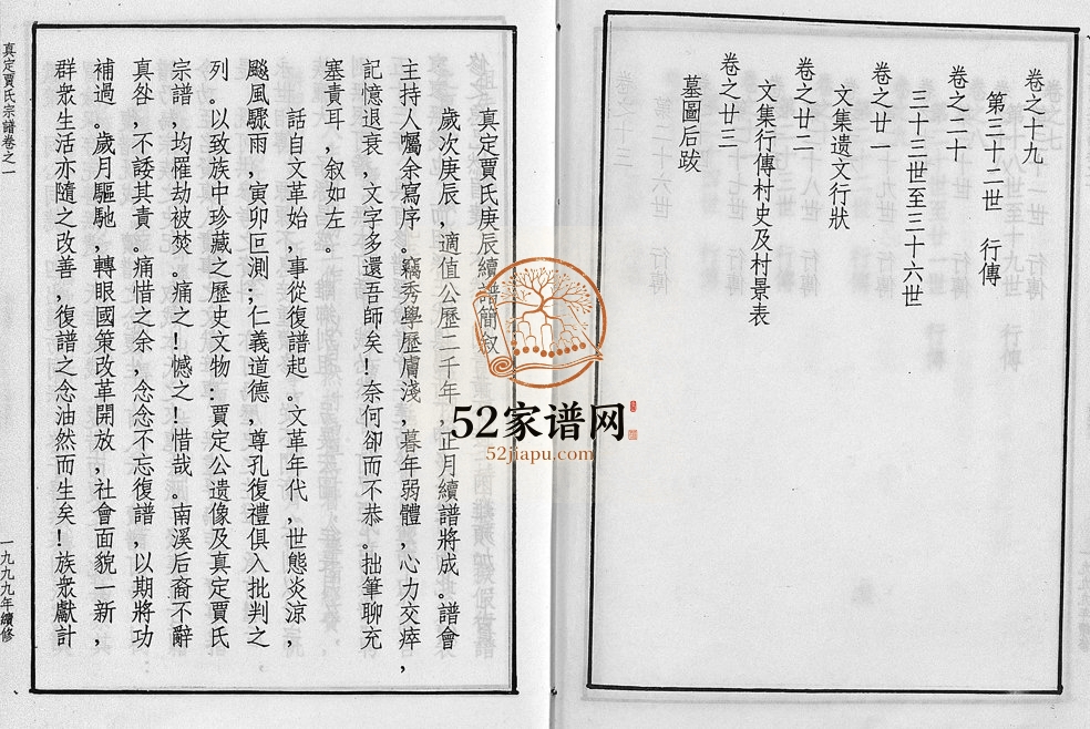 1999年重修真定贾氏宗谱[23卷首1卷]浙江金华 永康 东阳贾姓电子版族谱下载