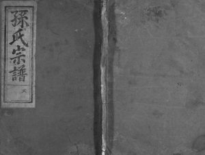 1941年重修石塘孙氏宗谱[3卷]浙江兰溪孙姓电子版族谱下载
